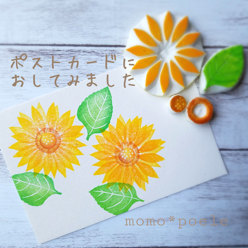 大きな向日葵のはんこセット（7月8月夏の消しゴムはんこ