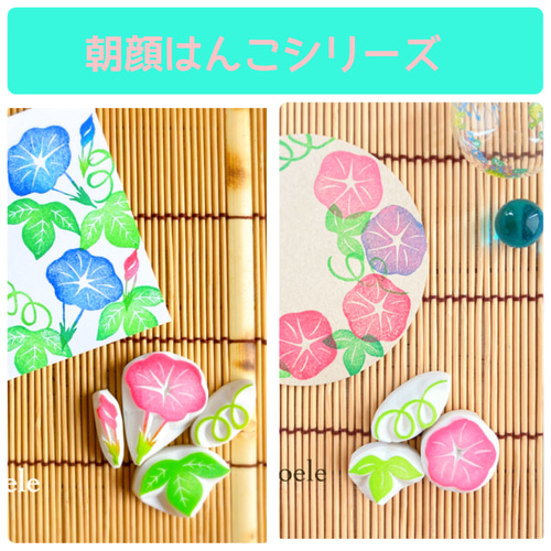 暑中見舞いにも。朝顔のはんこセット（7月8月夏の消しゴムはんこ