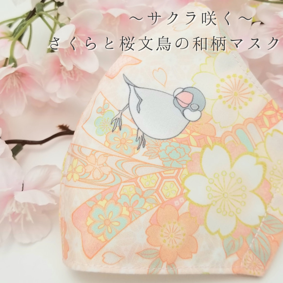 サクラ咲く！しわになりにくく、洗濯機OKの桜文鳥マスク(桜色) 1枚目の画像