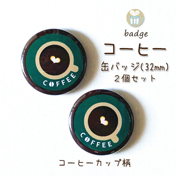 COFFEEカップ柄 ＊ 缶バッジ ＊ ２個セット（小さめ32mmサイズ） 1枚目の画像