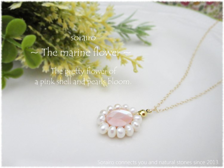 花咲く海の物語 ネックレス /14kgf / ピンクシェル・淡水パール