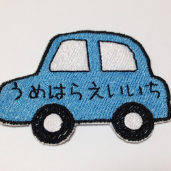 【ブッブー車】お名前ワッペン 1枚目の画像