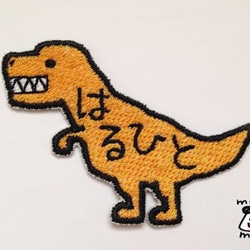 【ティラノサウルス】お名前恐竜ワッペン 1枚目の画像