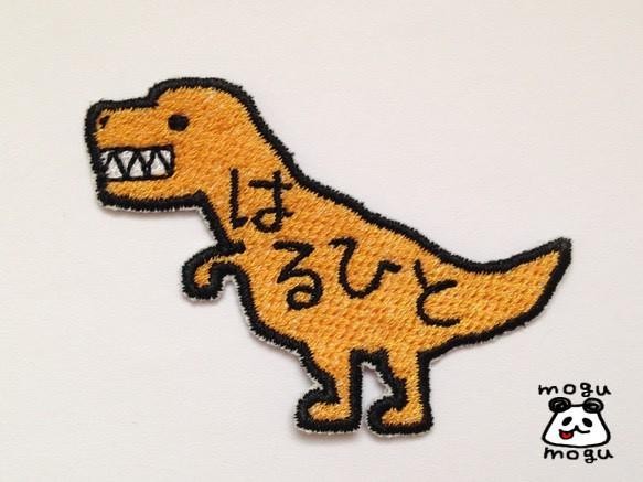 【ティラノサウルス】お名前恐竜ワッペン 1枚目の画像