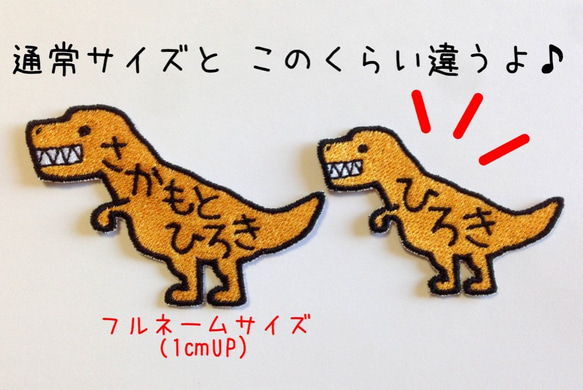 【ティラノサウルス】お名前恐竜ワッペン 3枚目の画像