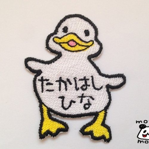 アヒルのガー子】お名前ワッペン 雑貨・その他 mogumogu 通販 1461103