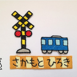 キンキンカンカン電車セット】お名前ワッペン 雑貨・その他 mogumogu