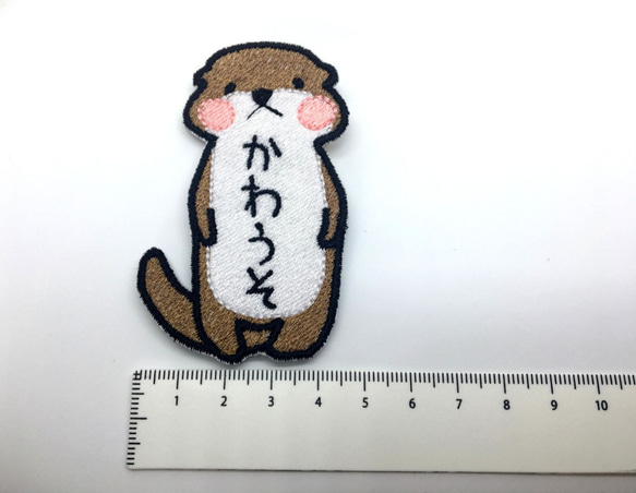 【カワウソ君】お名前ワッペン 2枚目の画像