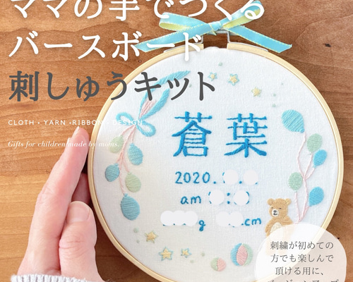 バースボード・命名書刺繍キット】プレママ, マタニティ,誕生日