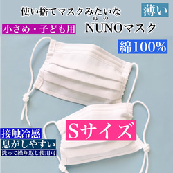 ※販売終了※【Sサイズ・子ども用】 使い捨てマスクみたいなNUNOマスク【夏用・接触冷感】＊ひんやり＊息がしやすい＊ 1枚目の画像