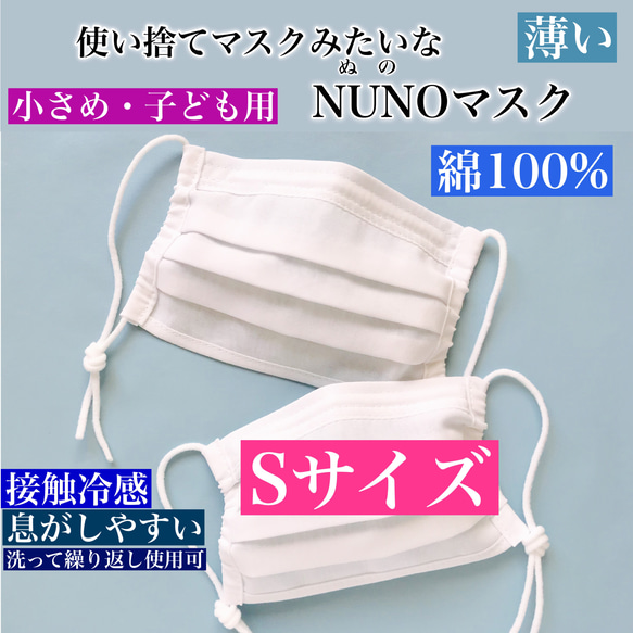 ※販売終了※【Sサイズ・子ども用】 使い捨てマスクみたいなNUNOマスク【夏用・接触冷感】＊ひんやり＊息がしやすい＊ 1枚目の画像