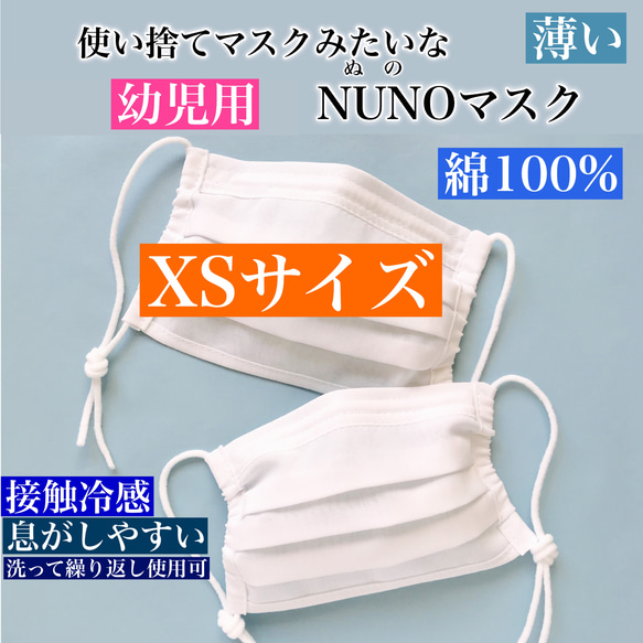 ※販売終了※【XSサイズ・幼児用】 使い捨てマスクみたいなNUNOマスク【夏用・接触冷感】 1枚目の画像