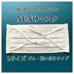 ※販売終了※【Lサイズ・大人用】使い捨てマスクみたいなNUNOマスク【ゴム縫い付け】 1枚目の画像