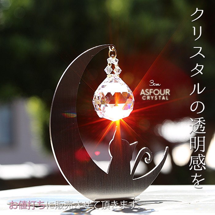 スタンドサンキャッチャー：ねこちゃんスタンド（フルメタル）◆アスフォー クリスタル◆3cmボール◆風水グッズ 7,252円