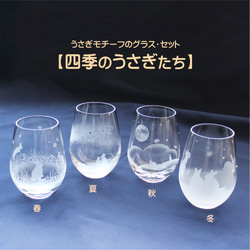【四個季節的兔子】兔子玻璃杯4件套 ★日本國內免運費 ★可刻名字（收費） 第1張的照片