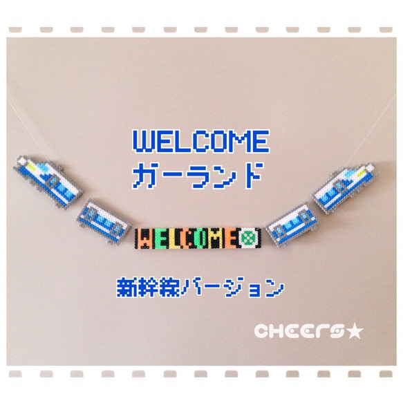 【再販】新幹線 WELCOMEガーランド ♪ストッパー付き♪届いてすぐに飾れます♪ 1枚目の画像