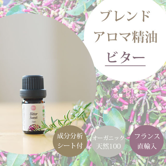 【ビタースウィート】オーガニックブレンド精油3ml～　スパイス系ブレンドアロマオイル　エッセンシャル 1枚目の画像