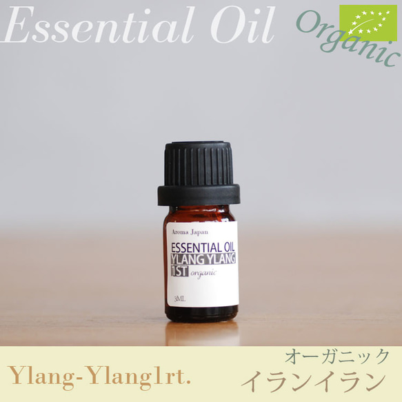 有機イランイラン1st.精油3ml~ オーガニック精油/エッセンシャルオイル/ケモタイプ精油/Organic 1枚目の画像