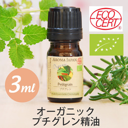 有機プチグレン精油3ml~ オーガニック精油/エッセンシャルオイル/ケモタイプ精油/Organic/Petitgrain 1枚目の画像