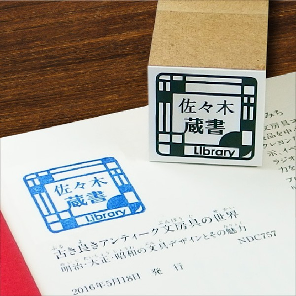蔵書印 (ゴム印01/アールデコ）【＊＋330円でアクリル台木に変更