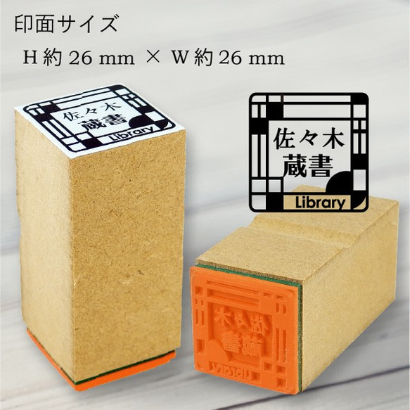 蔵書印 (ゴム印01/アールデコ）【＊＋330円でアクリル台木に変更可能＊】 2枚目の画像