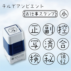 【お仕事スタンプ 浸透印 小】/ チルでアンビエント 1枚目の画像