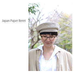 夏素材　和紙織のベレー帽～Japan Paper Beret～ 2枚目の画像