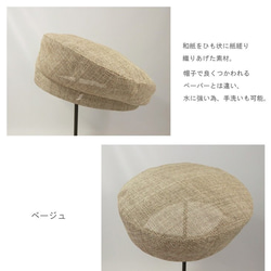 夏素材　和紙織のベレー帽～Japan Paper Beret～ 6枚目の画像