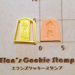香車　クッキーカッター・クッキー型 2枚目の画像