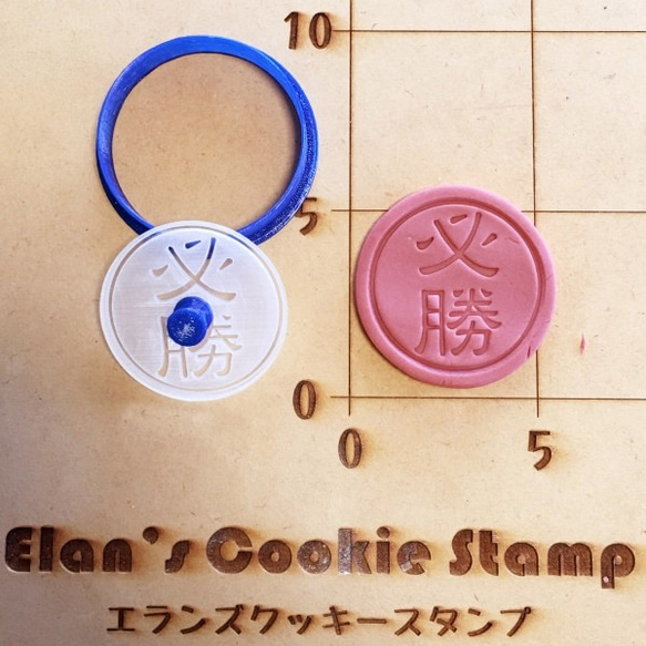 必勝　クッキーカッター・クッキー型 2枚目の画像