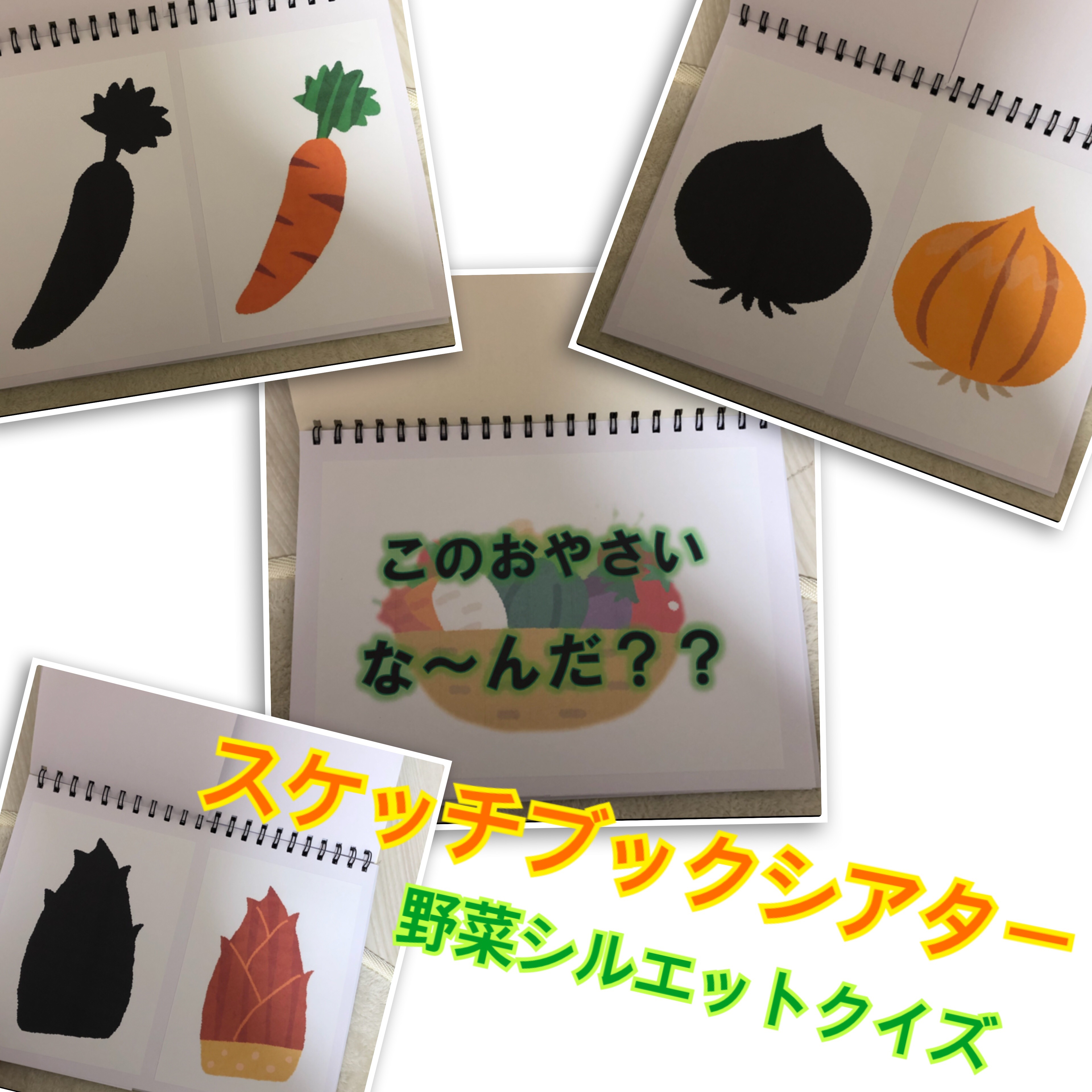 スケッチブックシアター このおやさいな〜んだ？？ シルエット