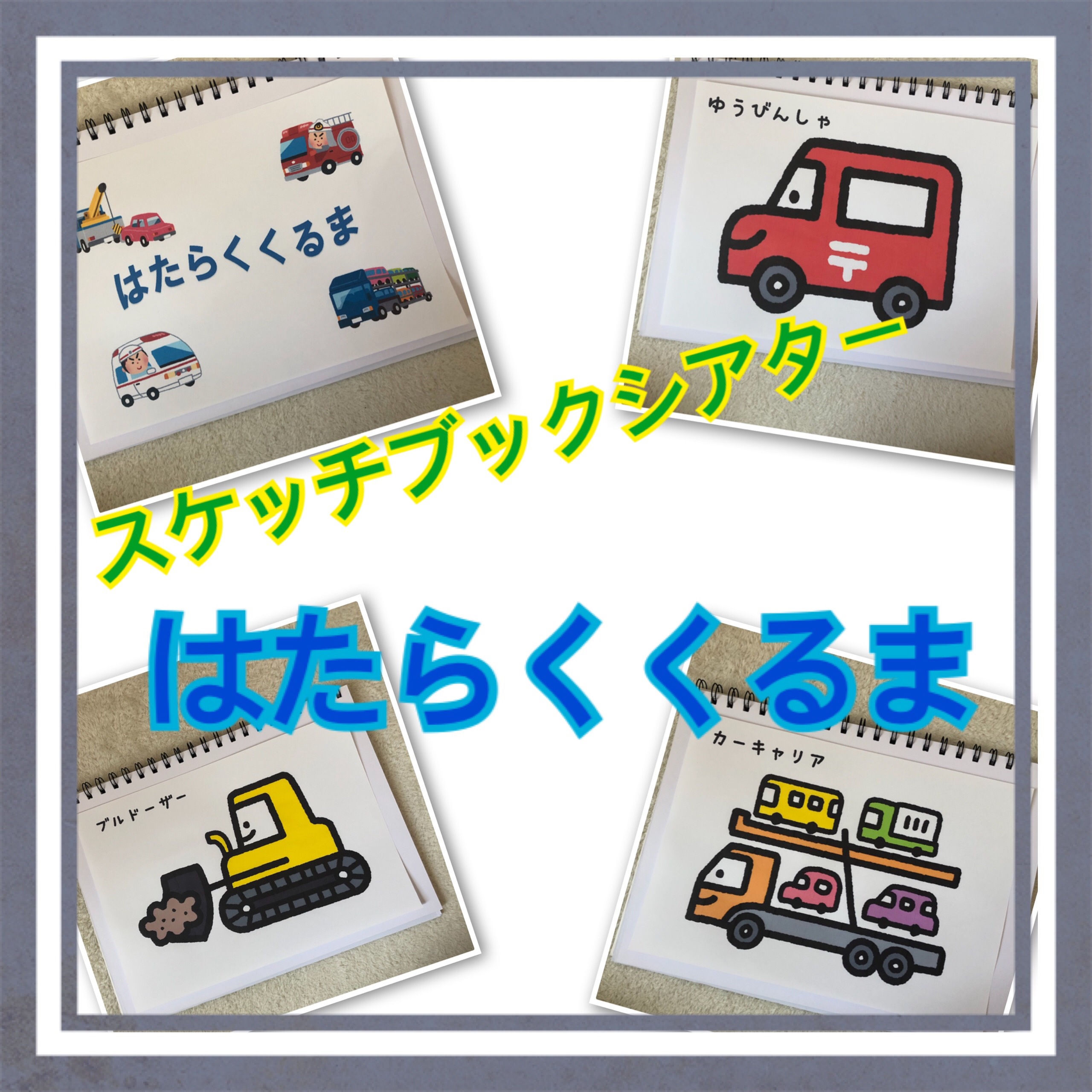 Amazon.co.jp: はたらくくるま1と2 スケッチブックシアター 保育