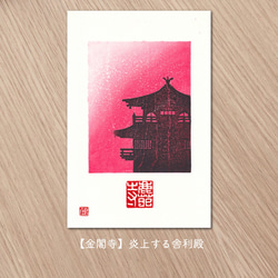 【手刷り木版画】京都のお寺のポストカード　◇全て手刷りです◇ 6枚目の画像