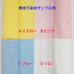 ■世界に1枚だけ！！　プリントの色が自分で選べるオーダーメイド製品　バンダナやお弁当包みに最適です■ 4枚目の画像