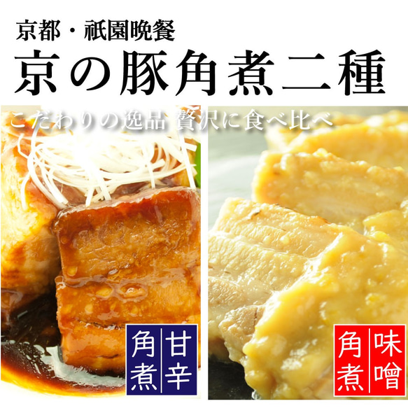 【送料無料】やわらか　豚　角煮　2本セット　豚肉　豚バラ　お中元　手土産　ギフト　西京　醤油　京都　和食　こだわり　一品 2枚目の画像