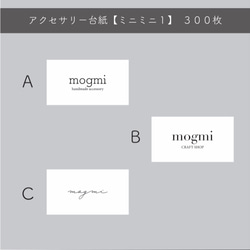 アクセサリー台紙【ミニミニ１】３００枚　（ピアス台紙・ショップカード） 3枚目の画像