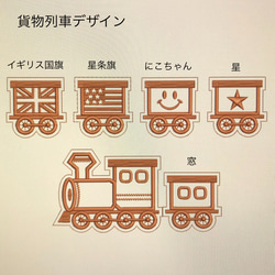 【お名前ワッペン】 貨物列車 3枚目の画像