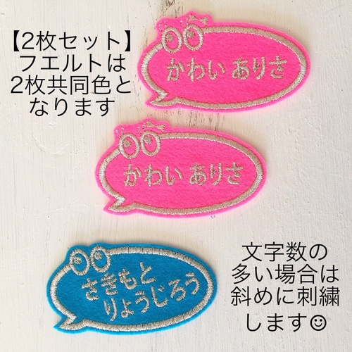 2枚セット お名前ワッペン】 吹き出し ワッペン・アップリケ お名前
