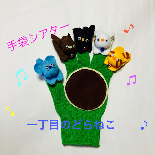 手袋シアター 一丁目のどらねこ その他素材 Handmade-りこ 通販