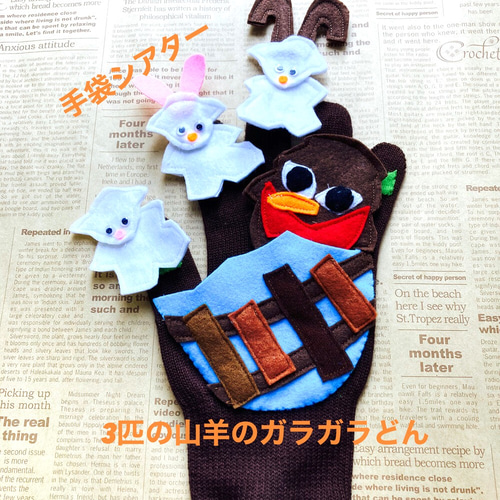 とんとん様オーダー品　ガラガラドン　テーブルシアター　手袋シアター とんとん様オーダー品ガラガラドンテーブルシアター手袋シアター