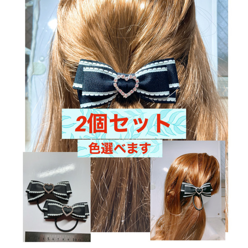 ハンドメイド リボン ヘアゴム 2個 選べる 9センチほど ビジュー