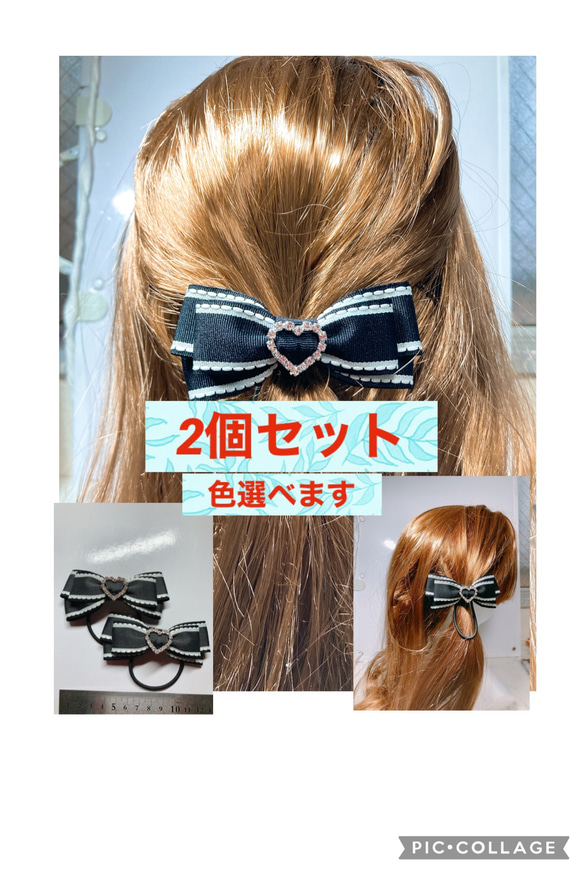 ハンドメイド リボン ヘアゴム 2個 選べる 9センチほど ビジュー
