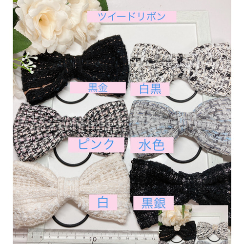 【300】 ハンドメイド　リボン　ヘアゴム ツイードリボン 色選 ハンドメイド リボン ヘアゴム ヘアアクセ