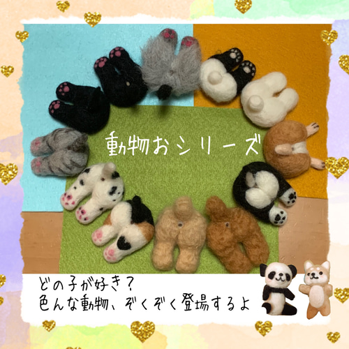 動物お尻ブローチ トイプードル【アプリコット】 羊毛フェルト