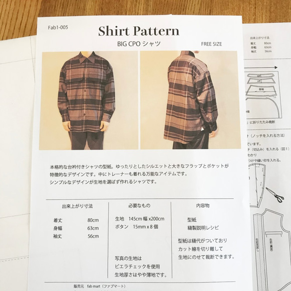 【型紙】BIG CPOシャツ（縫製レシピ付き）フリーサイズ(Fab1-005) 6枚目の画像