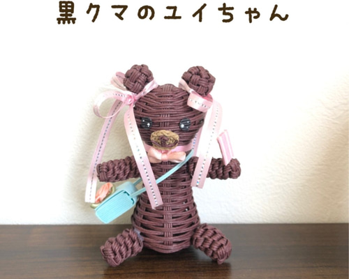 ハンドメイド作家さんのくまちゃん人形 クラフトバンド人形 黒クマのユイちゃん その他人形 サクラゼン