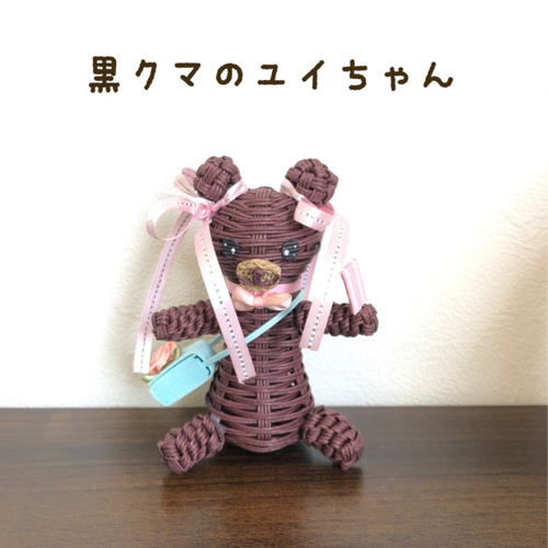 ハンドメイド作家さんのくまちゃん人形 クラフトバンド人形 黒クマのユイちゃん その他人形 サクラゼン