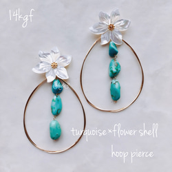 14kgf⌘turquoise × flower shell hoop pierce 1枚目の画像