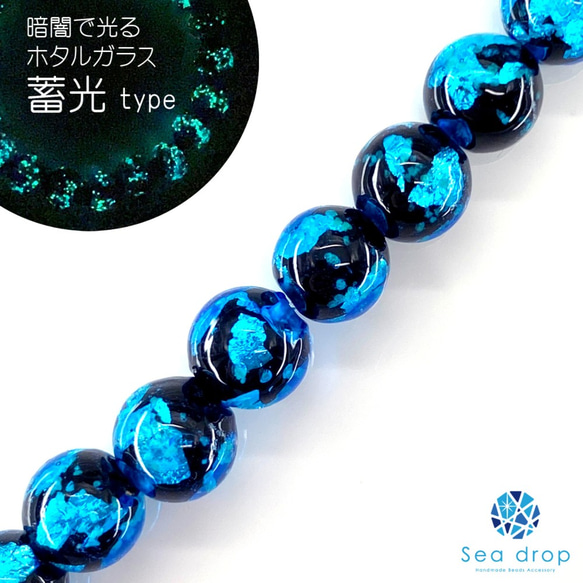 Sea drop ホタルガラス25個バラ売り ブルー8mm 半連 20cmビーズ 蓄光タイプ 031htt-08 3枚目の画像