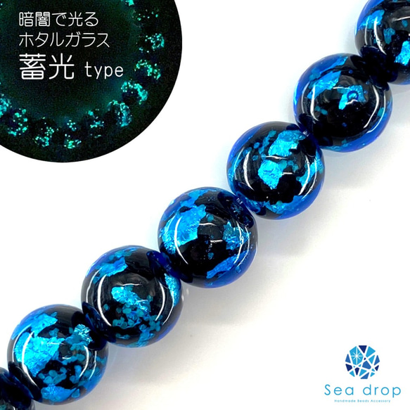 Sea drop ホタルガラス ブルー 10mm 半連 20cmビーズ 蓄光タイプ 青色 とんぼ玉 031htt-10 3枚目の画像